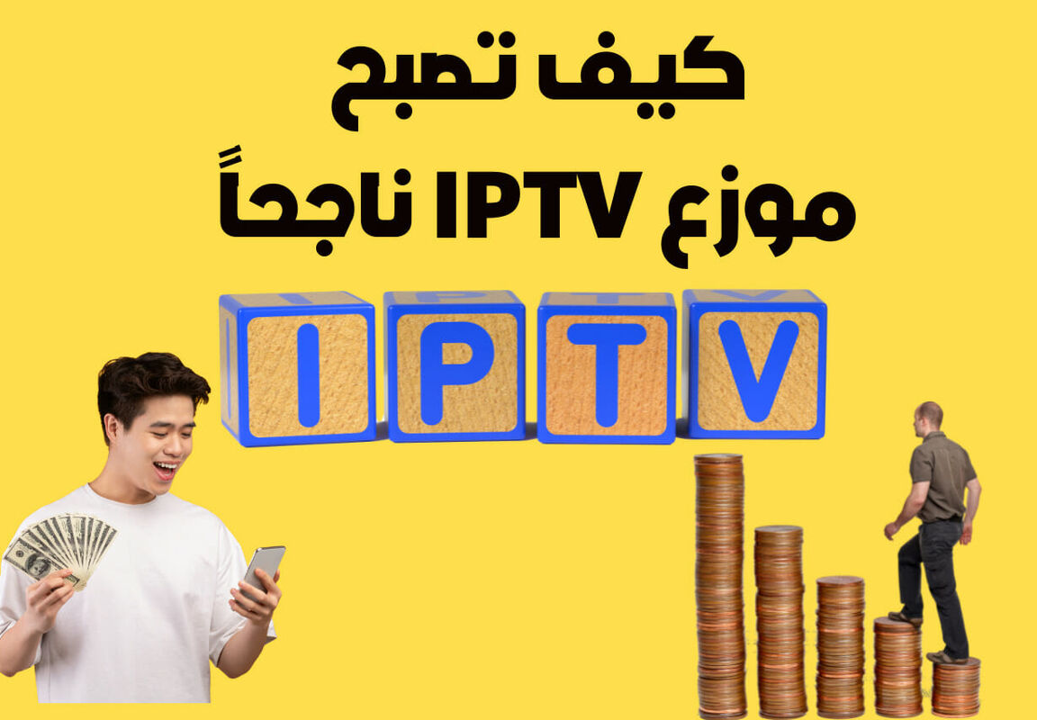 كيف تصبح موزع IPTV