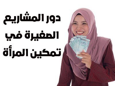 مشاريع صغيرة ناجحة للنساء